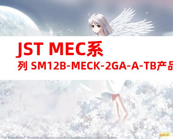 JST MEC系列 SM12B-MECK-2GA-A-TB产品图纸
